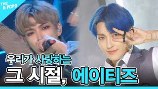 💛그 시절, 에이티즈(ATEEZ) : 컴백부터 스페셜까지 몰아보기💛 [ATEEZ : Get everything from comeback to special]