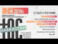 ЮС КАЗАХСТАН 2020 / 21 августа 2020