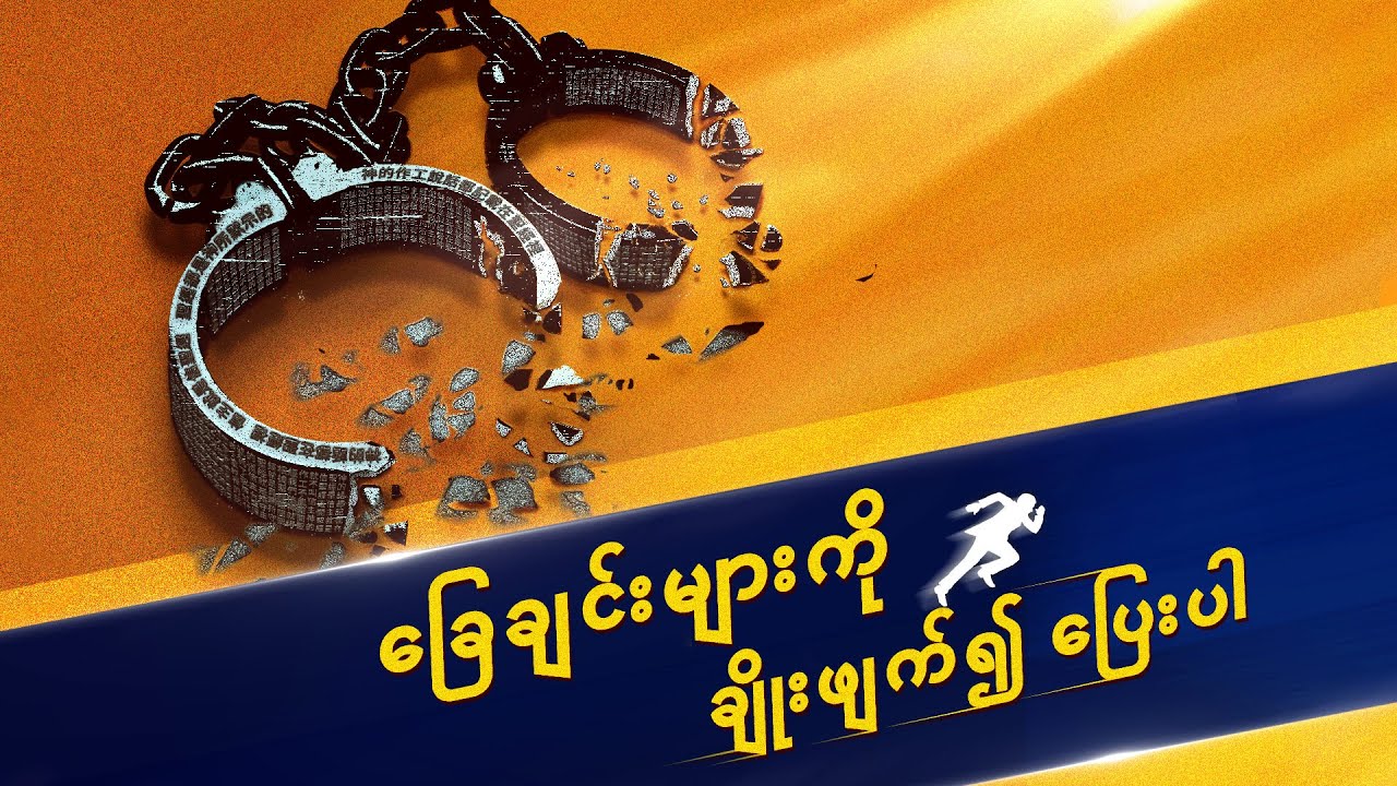 Myanmar HD Movie - ဘုရားသခင်သည် ကျွန်ုပ်၏သိုးထိန်း၊ ကျွန်ုပ်၏ခွန်အားဖြစ်သည်။ - ခြေချင်းများကိုချိုးဖျက်၍ ပြေးပါ