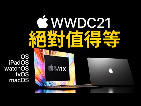 M1X MacBook Pro WWDC 發表｜先別買 M1 Mac | iOS 15, iPadOS 15, watchOS 8, macOS 12