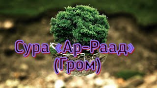 Куран Сура «Ар-Раад» (Гром) سورة الرعد