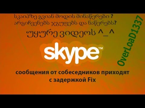 სკაიპში მონაწერები გვიან მოდის \" გასწორება\" / сообщения от собеседников приходят с задержкой Fix