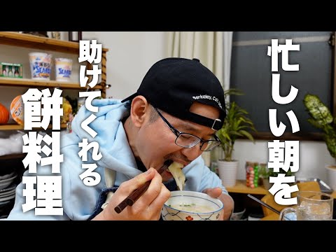 これが1番早くて美味い！心温まるクリームシチュー餅の作り方！