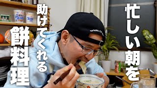 餅（クリームシチュー餅）｜けんますクッキングさんのレシピ書き起こし