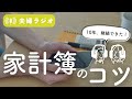 家計簿のコツ!この方法で10年家計簿をつけられてます!【暮らしの夫婦ラジオ】