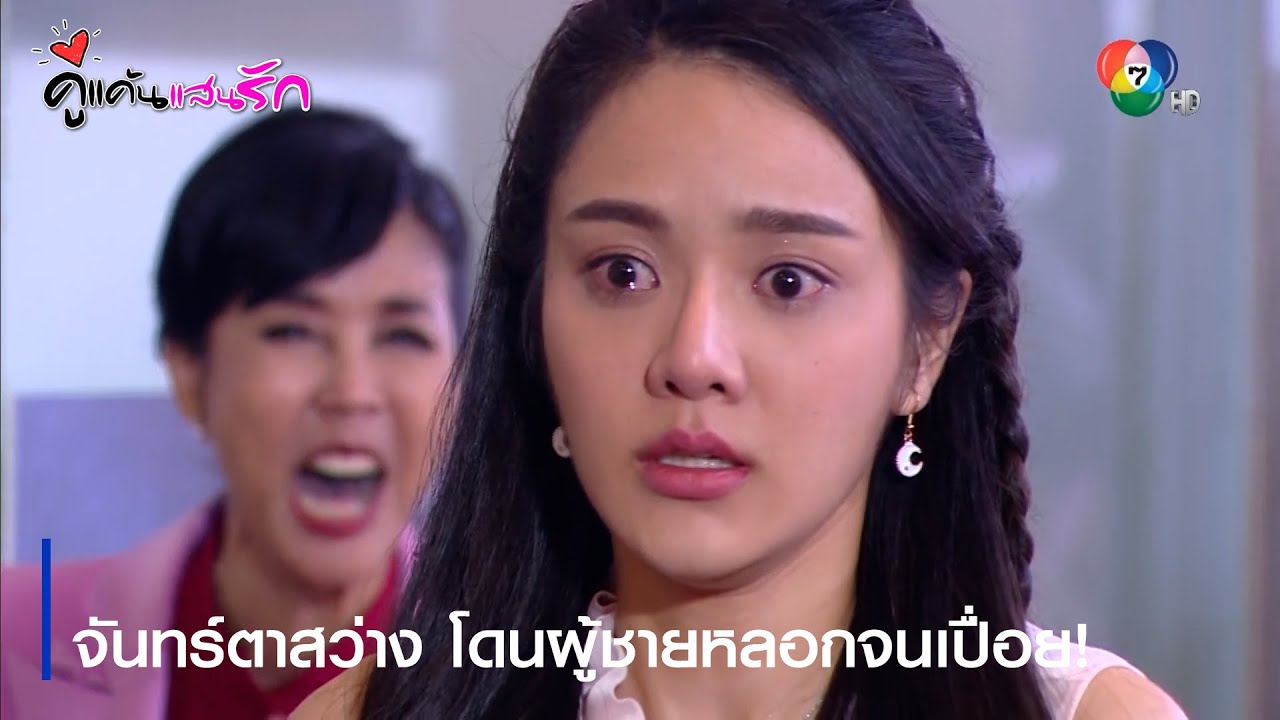 จันทร์ตาสว่าง โดนผู้ชายหลอกจนเปื่อย! | ตอกย้ำความสนุก คู่แค้นแสนรัก EP.2 | Ch7HD