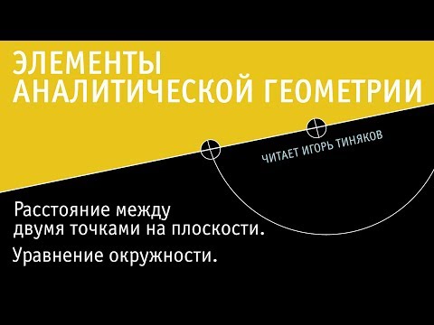 Уравнение окружности и формула расстояния между точками на плоскости