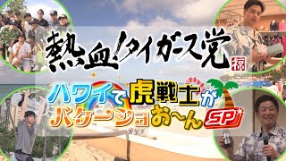 【アーカイブ】熱血タイガース党ハワイ優勝旅行SP「ハワイで虎戦士がバケーショおーんSP」#熱血タイガース党