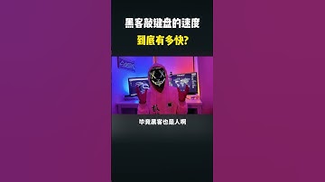 你们以为黑客敲键盘的速度堪比祖安职业选手吗？#hacker #cybersecurity #computer #hackerfreefire #黑客 #网络安全 #计算机 #程序员