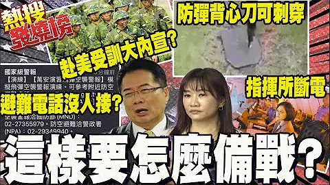 抗中喊假的?! 指揮所斷電.避難電話打不通.防彈背心可刺穿 這樣還敢喊備戰?｜國軍赴美受訓隨國民兵演習? 蔡正元轟:不請神請鬼幹嘛 @CtiTv - 天天要聞