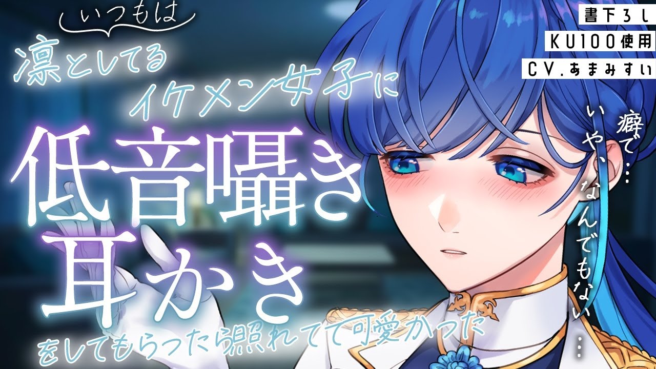 【KU100 / ASMR】低音イケメン女子と眠れない夜に二人きり。耳かきをしてもらう【男性向け / 睡眠導入 / シチュエーションボイス】