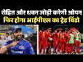 इस आईपीएल में दिख सकती है रोहित शर्मा और शिखर धवन की जोड़ी | IPL 2024 | Auction | MI | PBKS |CSK