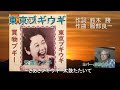 笠置シズ子「東京ブギウギ」カバー:春日一郎 懐メロ大使・春日一郎チャンネル