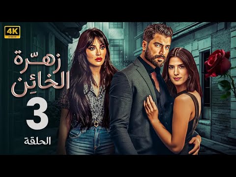 الحلقة 3 مسلسل زهرة الخائن بطولة نادين نجيم و معتصم النهار و كارمن بصيبص