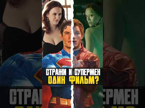 Стражи Галактики и Супермен - Один и тот же фильм #марвел #superman #marvel #супергерои