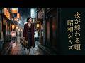日野皓正・阿川泰子・八代亜紀 Inspired 🎷 昭和ヴィンテージジャズ | 雨夜に滲む大人の孤独と余韻