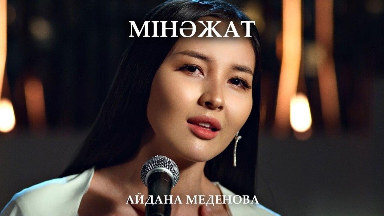 Айдана Меденова - Мінәжат Скачать Mp3, Текст Песни | KAZMP3.RU