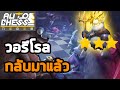 วอรีโรลที่คิดถึง | 9 Warrior | Auto Chess Mobile Thai