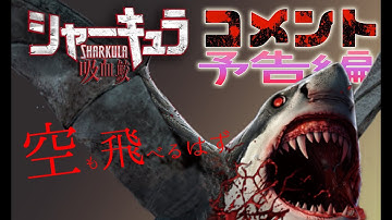 【予告編】シャーキュラ　吸血鮫【コメント予告編】
