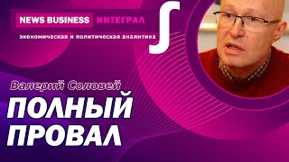 Срочно! Валерий Соловей-Генеральная ошибка Путина:Украина выиграла время. Истощение ресурсов России