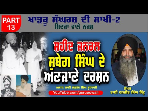 ਸ਼ਹੀਦ ਜਨਰਲ ਸੁਬੇਗ ਸਿੰਘ ਦੇ ਅਣਜਾਣੇ ਦਰਸ਼ਨ Part 13 Khadku Sangharsh Di Sakhi Book-2 bhai Daljit Singh Bittu