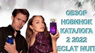 ОРИФЛЕЙМ ПАРНЫЕ АРОМАТЫ ECLAT NUIT.ОТЗЫВ НОВИНКИ КАТАЛОГА 2 2022 ORIFLAME 40788.40790.