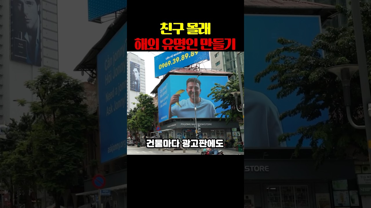친구 몰래 해외 유명인 만들기