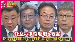 【「パー券」問題】議員聴取が本格化　証言もとに再現　特捜部の狙いとは？『バンキシャ！』