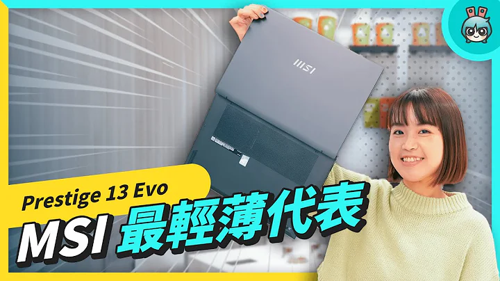 挑筆電？除了認明 Intel Evo 認證還要看什麼？開箱行動商務筆電 MSI Prestige 13 Evo A13M - 天天要聞