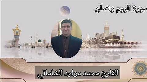 القارئ محمد مولود الشاماني سورة الروم ولقمان
