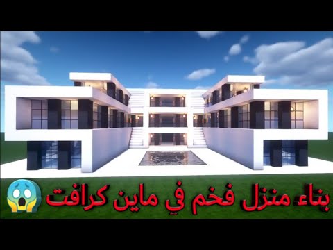 بناء منزل فخم في ماين كرافت 