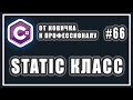 Статический класс c# | как работает ключевое слово static | C# ОТ НОВИЧКА К ПРОФЕССИОНАЛУ | # 66