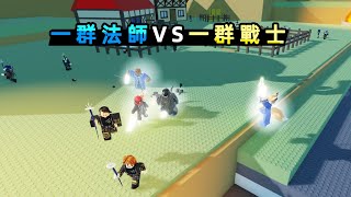 我做了一個ROBLOX遊戲！讓一群法師與一群戰士PK！