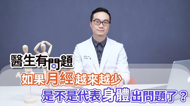 医生有问题｜EP12：月经越来越少是不是身体出了什么问题呢？ QUESTION & ANSWER SESSION BY DOCTORS - 天天要闻