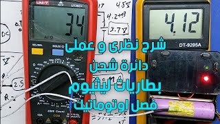 شرح دائرة شحن بطاريات الليثيوم فصل اوتوماتيك  auto cut off  lithium ion batteries charger circuit