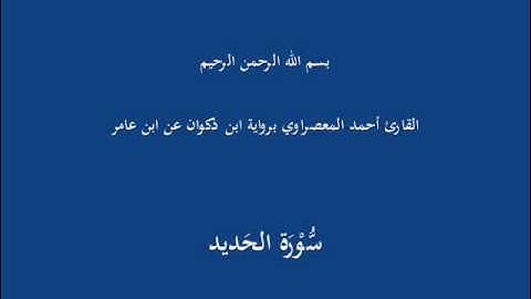 سُّوْرَة الحَديد-القارئ أحمد المعصراوي برواية ابن ذكوان عن ابن عامر