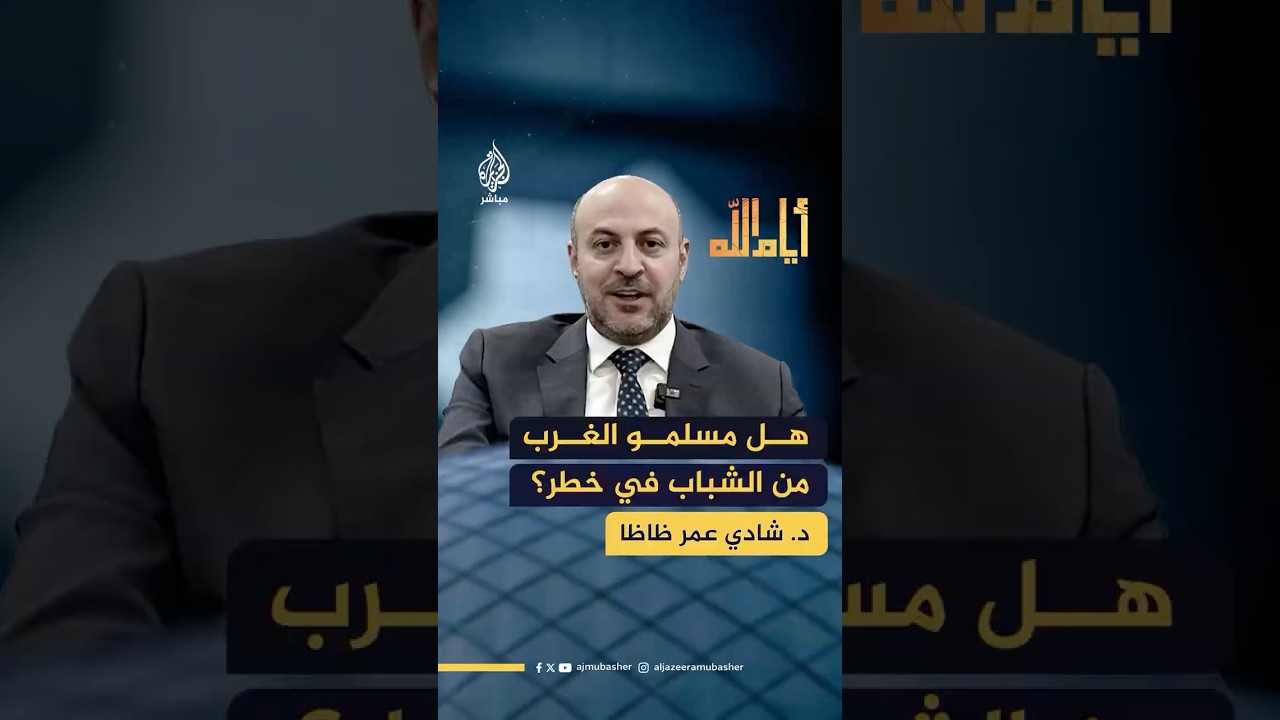 مسلمو الغرب.. هل الجيلان الثاني والثالث في خطر؟