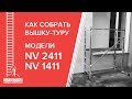 Видеоинструкция по сборке вышки-туры, модель NV 2411 и NV 1411
