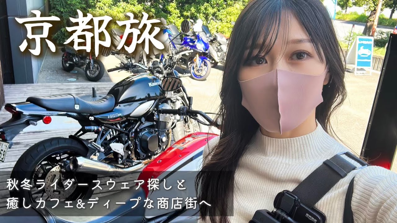 【バイクウェア探しついでに京都巡り】ディープな商店街や賀茂川沿いcaféへ