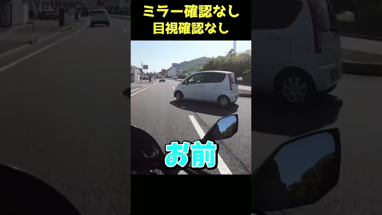 目視確認なしで車線変更した結果・・・ #shorts