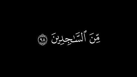_ولقد نعلم أنك يضيق صدرك بما يقولون_--كروما شاشة سوداء قرآن كريم-- القارئ هزاع البلوشي --سورة الحجر