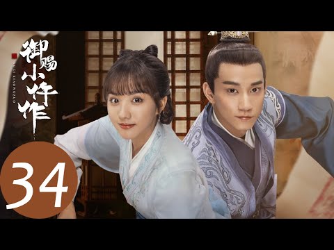 ENG SUB【御赐小仵作 The Imperial Coroner】EP34 秦栾欲逼宫，大势已去只能自食恶果（苏晓彤、王子奇）