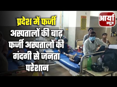 Bareilly - प्रदेश में फर्जी अस्पतालों की बाढ़ | फर्जी अस्पतालों की गंदगी से जनता परेशान | Aaryaa News