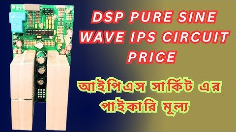 Dsp pure sine wave ips circuit price #  আইপিএস সার্কিট এর পাইকারি মূল্য