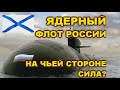 ПОЧЕМУ ПОДВОДНЫЙ ФЛОТ РОССИИ, А НЕ АМЕРИКИ? РОССИЯ И США, ИГРА ПРОДОЛЖАЕТСЯ.