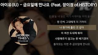 Video thumbnail of "아이유(IU) - 금요일에 만나요 (Feat. 장이정 of HISTORY) [가사/Lyrics]"