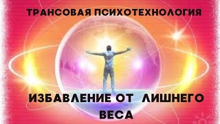 Избавление от лишнего веса. Трансовая психотехнология. #психотерапия #гипнотерапия