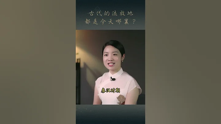 古代的「流放地」，都是如今的哪裡？有沒有你的家鄉？ - 天天要聞