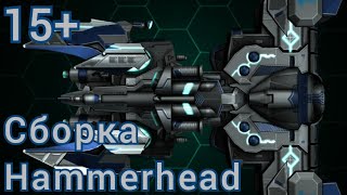 Сборка Hammerhead для 15-го уровня | #space_arena_build_and_fight