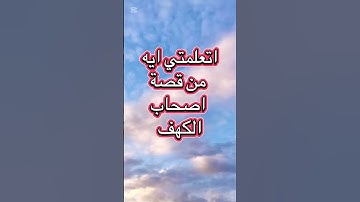ماذا تعلمت من فتنة المال والولد والعلم والدين من سورة الكهف ⁉️⁉️